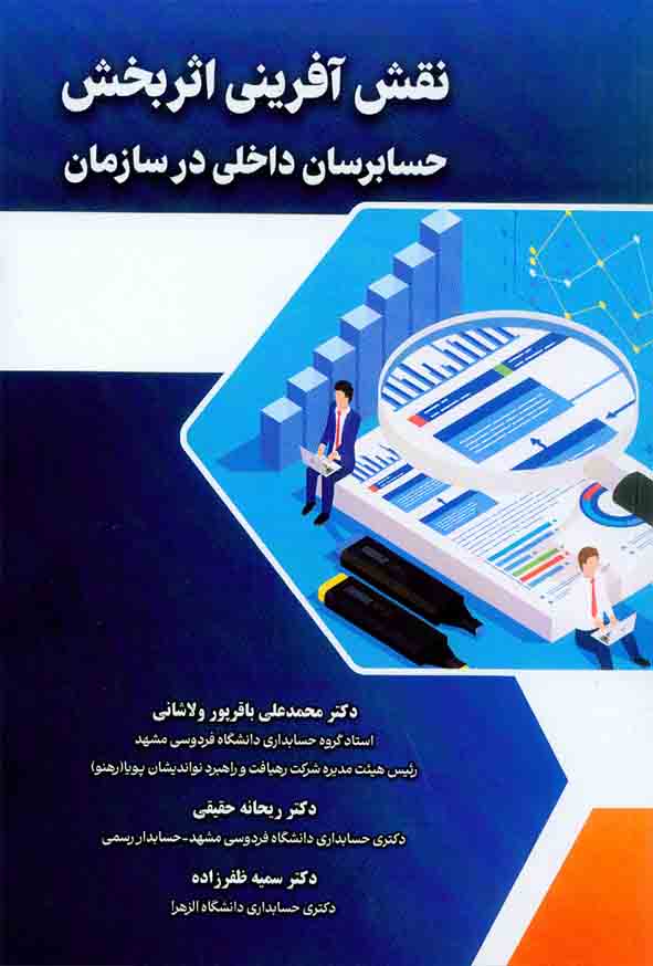 5 23 - کتاب نقش آفرینی اثربخش حسابرسان داخلی در سازمان , محمدعلی باقرپور ولاشانی