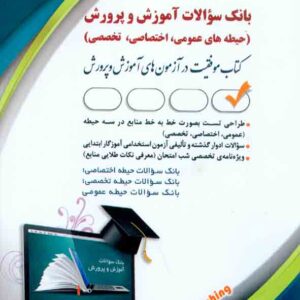 کتاب بانک سوالات استخدامی آموزش و پرورش , آراه
