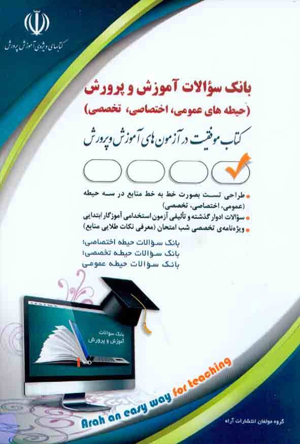 کتاب سوالات استخدامی آموزش و پرورش , آراه