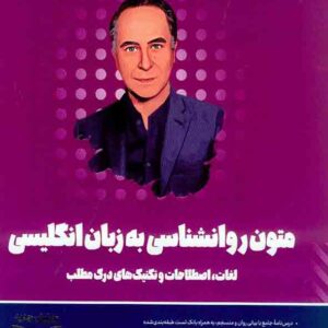 کتاب متون روانشناسی به زبان انگلیسی روان آموز کتاب متون روانشناسی به زبان انگلیسی روان آموز
