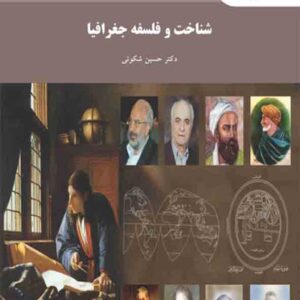 کتاب شناخت و فلسفه جغرافیا , حسین شکوئی , پیام نور کتاب شناخت و فلسفه جغرافیا , حسین شکوئی , پیام نور