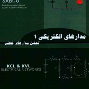 کتاب مدارهای الکتریکی 1 تحلیل مدارهای خطی , سعید وحدت پناه کتاب مدارهای الکتریکی 1 تحلیل مدارهای خطی , سعید وحدت پناه