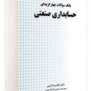 کتاب بانک سوالات چهارگزینه‌ ای حسابداری صنعتی , غلامرضا کرمی