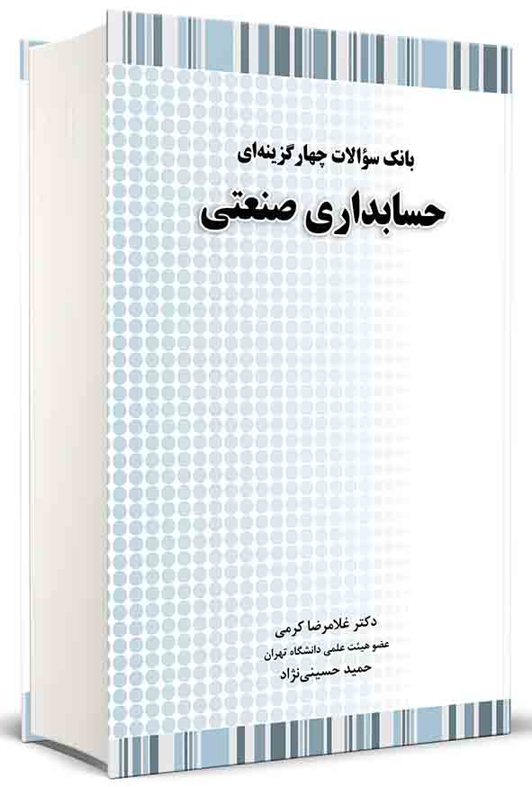 کتاب بانک سوالات چهارگزینه‌ ای حسابداری صنعتی , غلامرضا کرمی