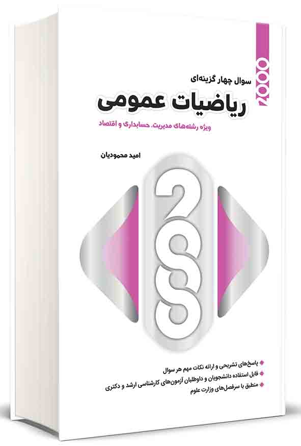 کتاب ۲۰۰۰ سوال چهارگزینه‌ ای ریاضیات عمومی , امید محمودیان
