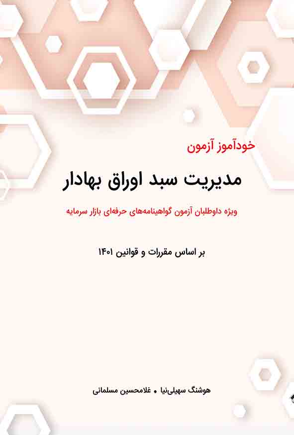کتاب خودآموز آزمون مدیریت سبد اوراق بهادار , هوشنگ سهیلی‌ نیا