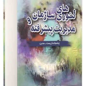 کتاب تئوری‌ های سازمان و مدیریت پیشرفته , علیرضا امیرکبیری