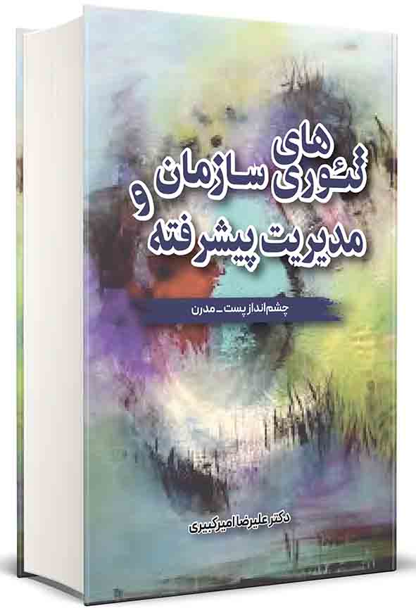 کتاب تئوری‌ های سازمان و مدیریت پیشرفته , علیرضا امیرکبیری