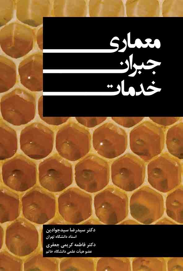 کتاب معماری جبران خدمات , سیدرضا سیدجوادین