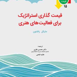 کتاب قیمت‌ گذاری استراتژیک برای فعالیت‌ های هنری , محسن نظری