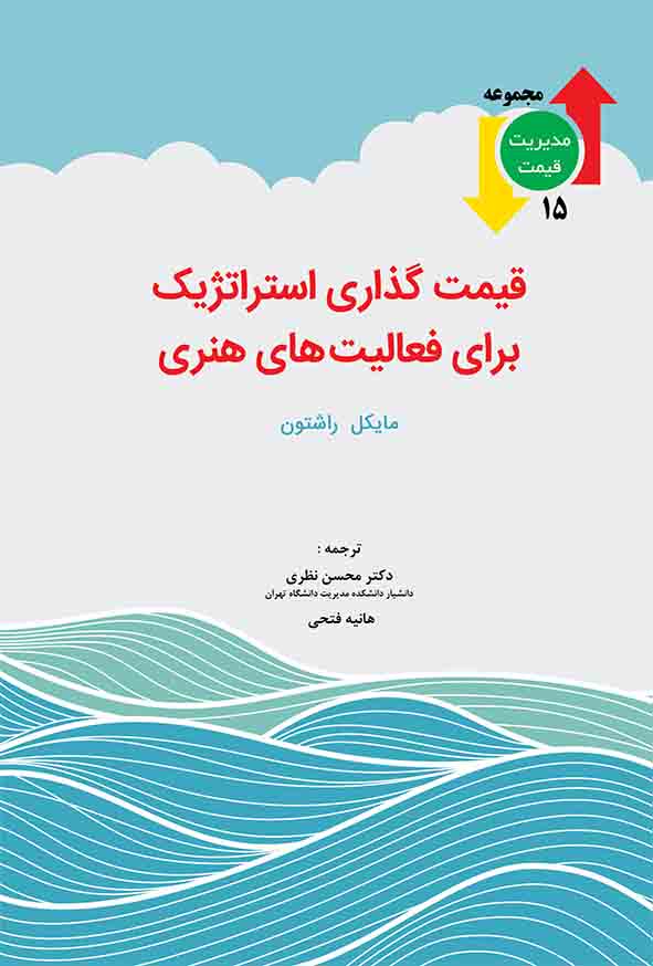 5 37 - کتاب قیمت‌ گذاری استراتژیک برای فعالیت‌ های هنری , محسن نظری