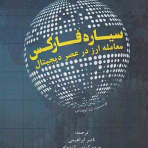 کتاب سیاره فارکس , آبه کوفناس , ناصر ابراهیمی کتاب سیاره فارکس , آبه کوفناس , ناصر ابراهیمی