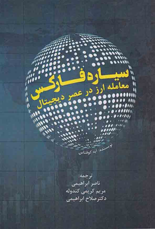 5 38 - کتاب سیاره فارکس , آبه کوفناس , ناصر ابراهیمی