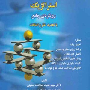 کتاب مدیریت و برنامه ریزی استراتژیک , سیدحمید خداداد حسینی کتاب مدیریت و برنامه ریزی استراتژیک , سیدحمید خداداد حسینی