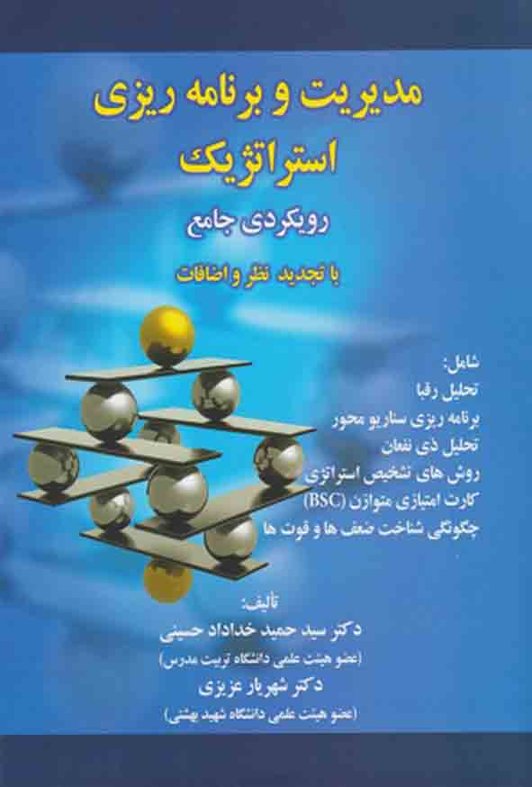 5 39 - کتاب مدیریت و برنامه‌ ریزی استراتژیک , سیدحمید خداداد حسینی