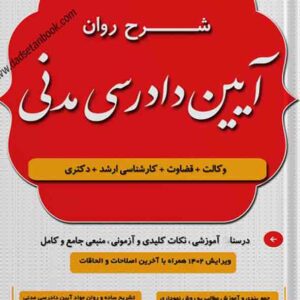 کتاب شرح روان آیین دادرسی مدنی , مهدی شکری