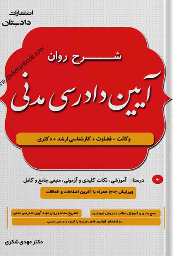 کتاب شرح روان آیین دادرسی مدنی , مهدی شکری