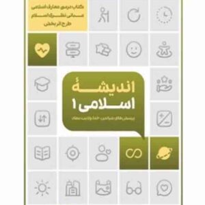 کتاب اندیشه اسلامی ۱ طرح اثربخش , معارف کتاب اندیشه اسلامی ۱ طرح اثربخش , معارف