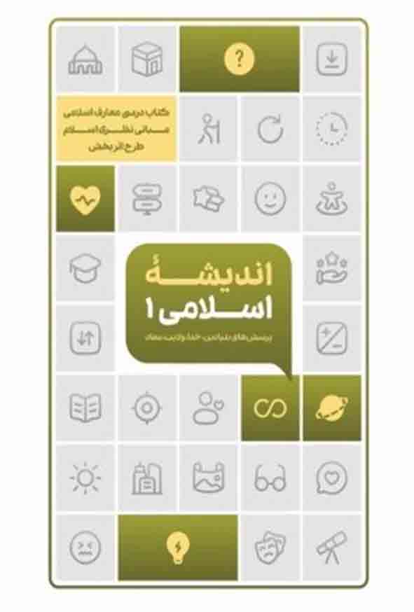 5 41 - کتاب اندیشه اسلامی ۱ طرح اثربخش , معارف