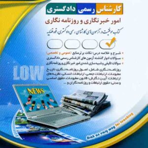 کتاب کارشناس رسمی دادگستری: امور خبرنگاری و روزنامه نگاری , آراه کتاب کارشناس رسمی دادگستری: امور خبرنگاری و روزنامه نگاری , آراه