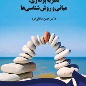 کتاب نظریه پردازی مبانی و روش شناسی ها , حسن دانائی فرد کتاب نظریه پردازی مبانی و روش شناسی ها , حسن دانائی فرد