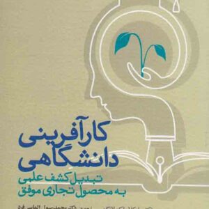 کتاب کارآفرینی دانشگاهی , مایکلا مارکولانگو , محمدرسول الماسی فرد کتاب کارآفرینی دانشگاهی , مایکلا مارکولانگو , محمدرسول الماسی فرد
