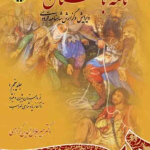 کتاب نامه باستان جلد پنجم , میرجلال الدین کزازی , سمت کتاب نامه باستان جلد پنجم , میرجلال الدین کزازی , سمت