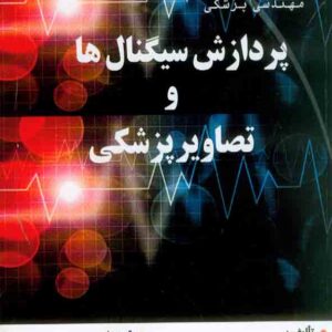 کتاب پردازش سیگنال ها و تصاویر پزشکی , کیوان نجاریان , مهدی طاهری کتاب پردازش سیگنال ها و تصاویر پزشکی , کیوان نجاریان , مهدی طاهری