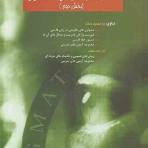 کتاب استعداد و آمادگی تحصیلی ویژه رشته مدیریت GMAT (بخش دوم) , احمد صداقت کتاب استعداد و آمادگی تحصیلی ویژه رشته مدیریت GMAT (بخش دوم) , احمد صداقت