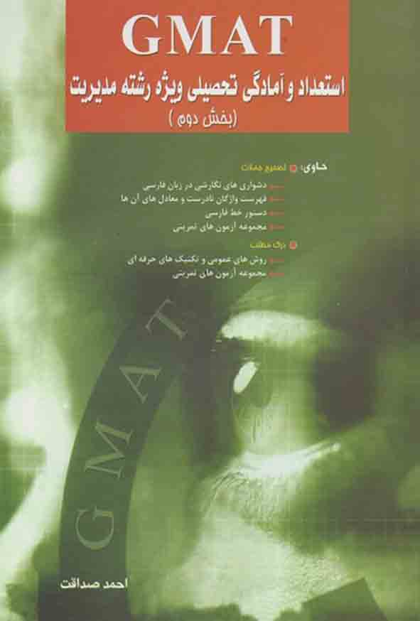کتاب استعداد و آمادگی تحصیلی ویژه رشته مدیریت GMAT (بخش دوم) , احمد صداقت