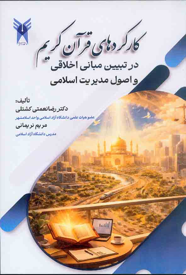 50 12 - کتاب کارکردهای قرآن کریم , رضا نعمتی