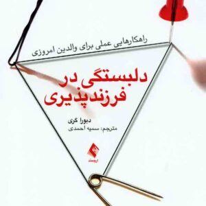 کتاب دلبستگی در فرزندپذیری , دبورا گری , سمیه احمدی کتاب دلبستگی در فرزندپذیری , دبورا گری , سمیه احمدی