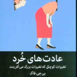 کتاب عادت های خرد , بی جی فاگ , مهسا صمدی کتاب عادت های خرد , بی جی فاگ , مهسا صمدی