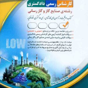 کتاب کارشناس رسمی دادگستری: رشته ی صنایع گاز و گاز رسانی , آراه کتاب کارشناس رسمی دادگستری: رشته ی صنایع گاز و گاز رسانی , آراه