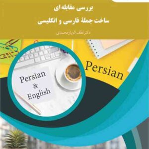 کتاب بررسی مقابله ای ساخت جمله فارسی و انگلیسی , لطف اله یارمحمدی , پیام نور