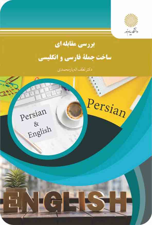 کتاب بررسی مقابله ای ساخت جمله فارسی و انگلیسی , لطف اله یارمحمدی , پیام نور