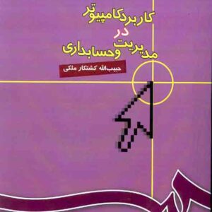 کتاب کاربرد کامپیوتر در مدیریت و حسابداری , حبیب الله کشتارملکی کتاب کاربرد کامپیوتر در مدیریت و حسابداری , حبیب الله کشتارملکی