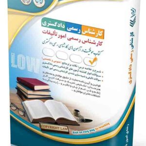 کتاب کارشناس رسمی دادگستری: رشته ی امور تالیفات , آراه کتاب کارشناس رسمی دادگستری: رشته ی امور تالیفات , آراه