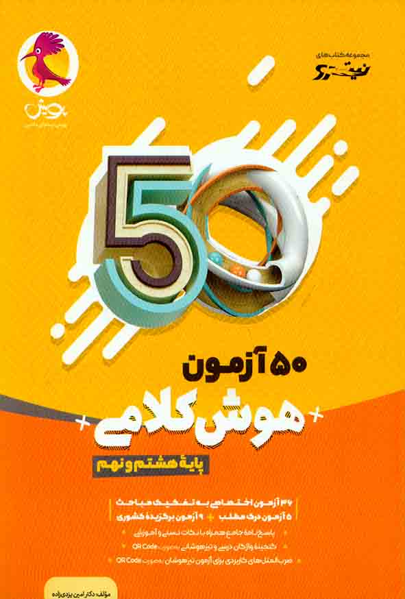 کتاب 50 آزمون هوش کلامی هشتم و نهم نیترو , پویش