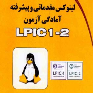 کتاب لینوکس مقدماتی و پیشرفته آمادگی آزمون , سپهر کاویانی کتاب لینوکس مقدماتی و پیشرفته آمادگی آزمون , سپهر کاویانی