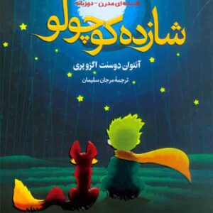 کتاب شازده کوچولو , آنتوان دوسنت اگزوپری , مرجان سلیمان