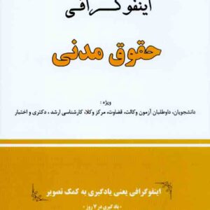 کتاب اینفوگرافی حقوق مدنی , مهدی فلاح خاریکی , دوراندیشان