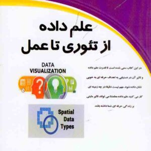 کتاب علم داده از تئوری تا عمل , محمد جواد جعفری کتاب علم داده از تئوری تا عمل , محمد جواد جعفری
