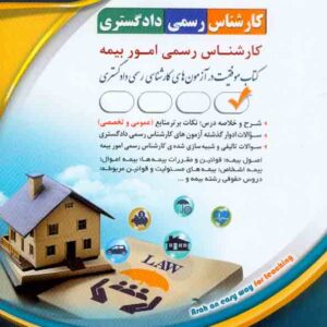 کتاب کارشناس رسمی دادگستری: کارشناس رسمی امور بیمه , آراه کتاب کارشناس رسمی دادگستری: کارشناس رسمی امور بیمه , آراه