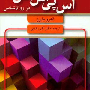 کتاب مقدمه ای بر آمار اس پی اس اس در روانشناسی , اندرو مایرز , اکبر رضایی
