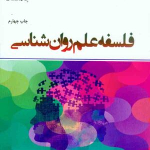 کتاب فلسفه علم روانشناسی , مسعود آذربایجانی
