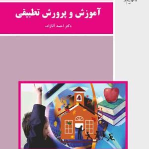 کتاب آموزش و پرورش تطبیقی , احمد آقازاده , پیام نور کتاب آموزش و پرورش تطبیقی , احمد آقازاده , پیام نور