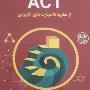 کتاب آموزش گام به گام ACT , مهدی گنجی کتاب آموزش گام به گام ACT , مهدی گنجی