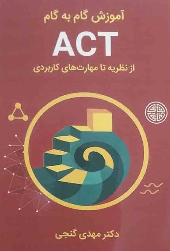 کتاب آموزش گام به گام ACT , مهدی گنجی