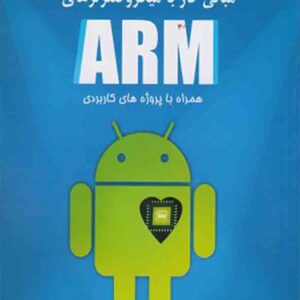 کتاب مبانی کار با میکروکنترلرهای ARM , احمد حیدریان کتاب مبانی کار با میکروکنترلرهای ARM , احمد حیدریان